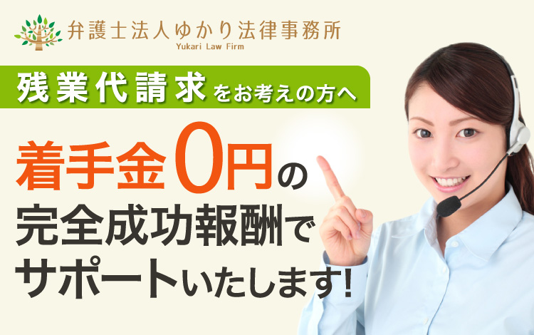 着手金0円の完全成功報酬でサポートいたします!
